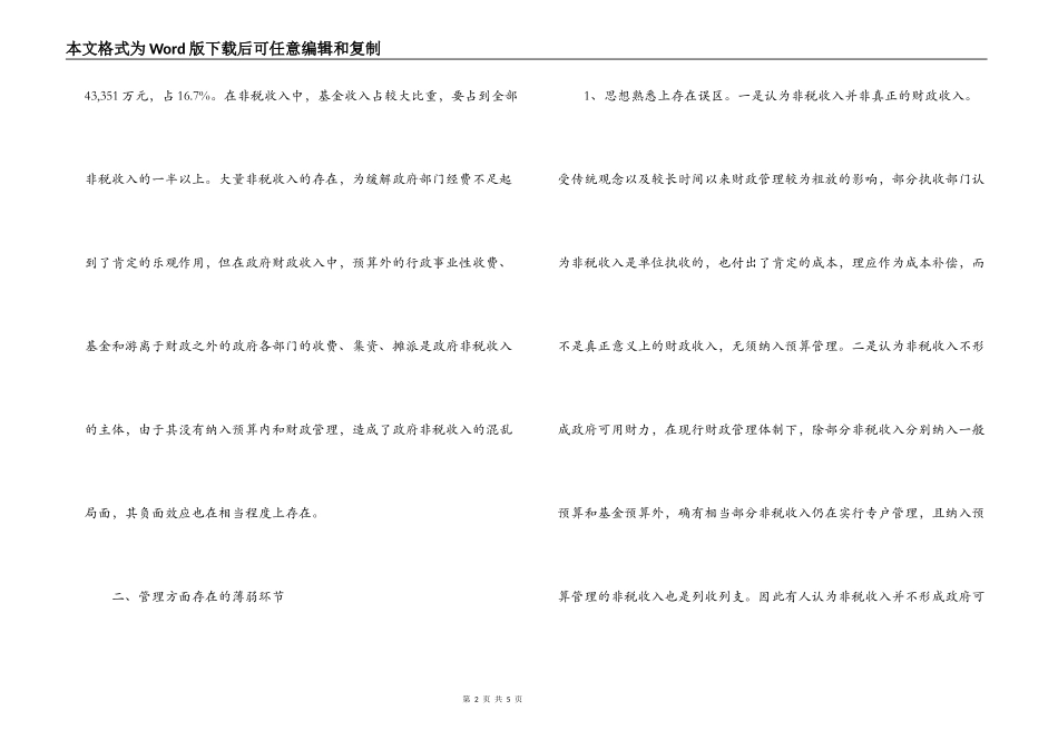 规范政府非税收入管理调研报告_第2页