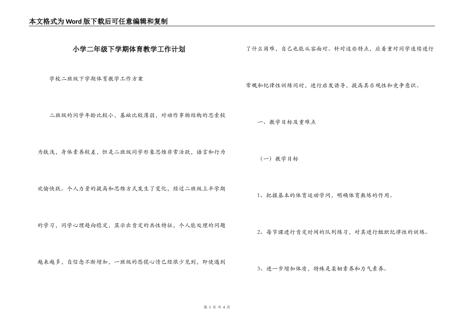 小学二年级下学期体育教学工作计划_第1页