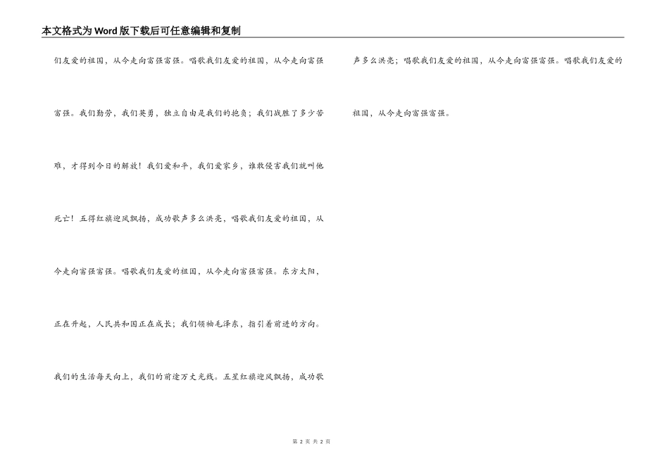 《歌唱祖国》串词朗诵词《歌唱祖国》歌词_第2页