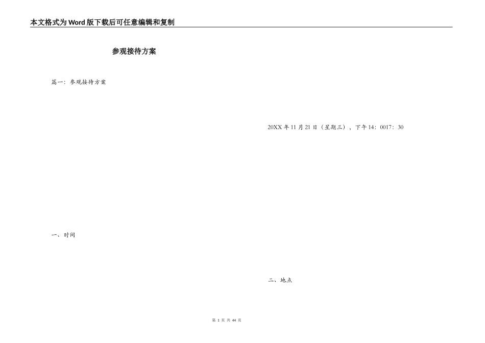 参观接待方案_第1页