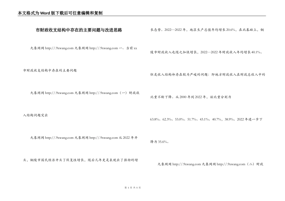 市财政收支结构中存在的主要问题与改进思路_第1页
