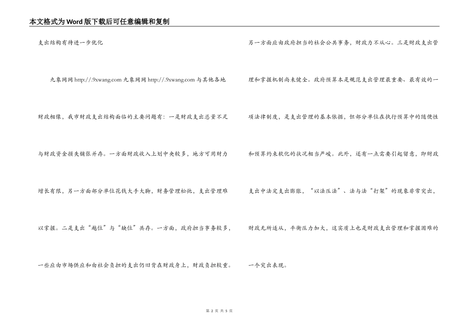 市财政收支结构中存在的主要问题与改进思路_第2页