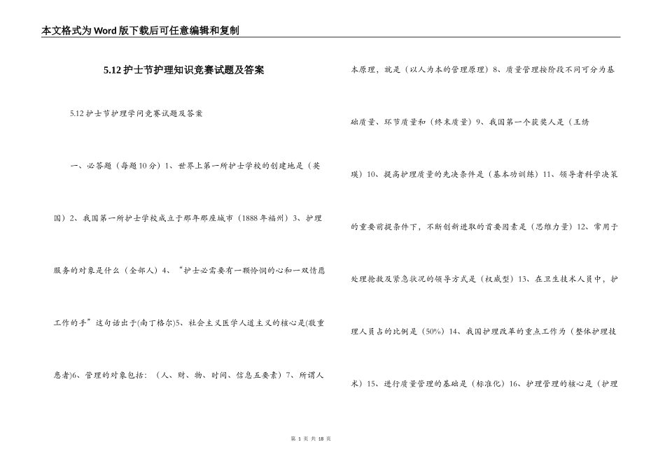 5.12护士节护理知识竞赛试题及答案_第1页