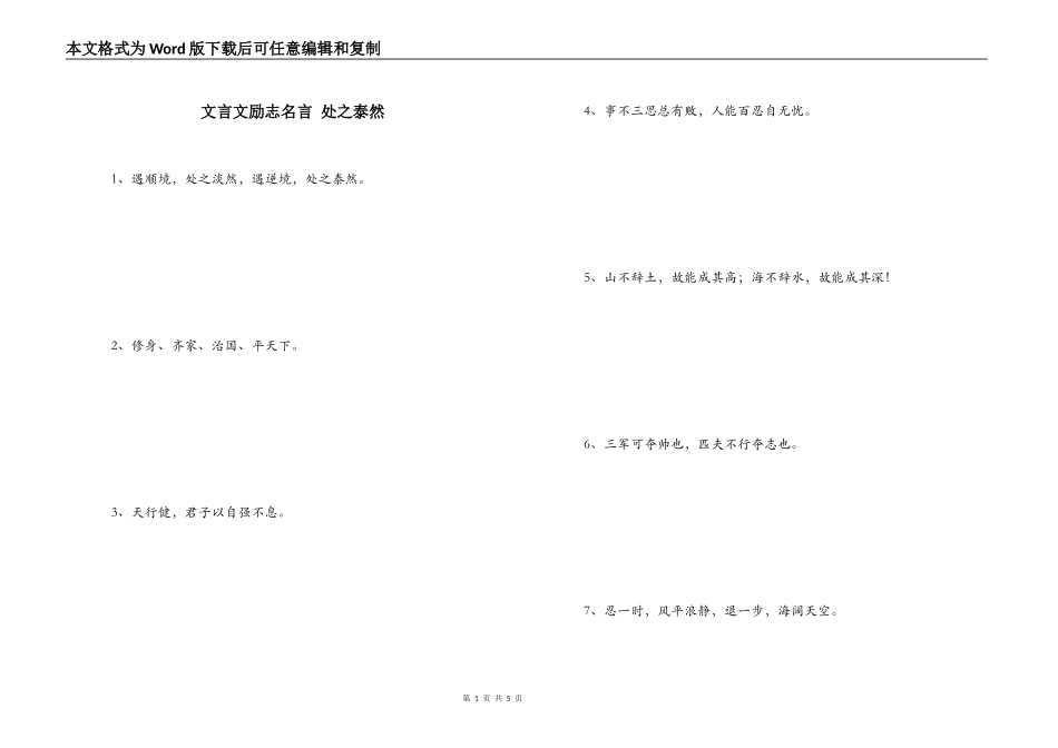 文言文励志名言 处之泰然_第1页