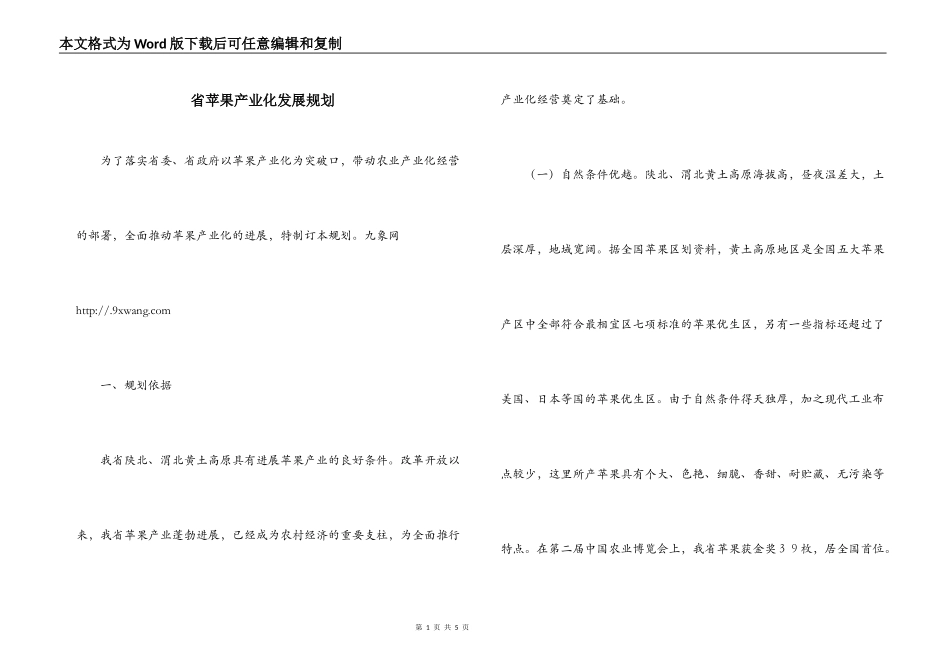 省苹果产业化发展规划_第1页
