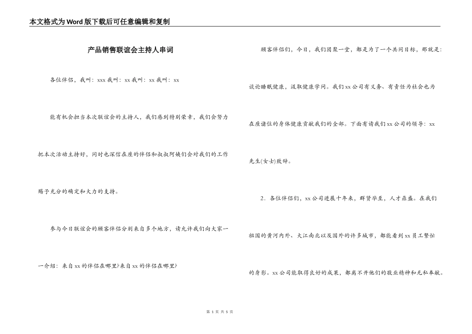 产品销售联谊会主持人串词_第1页