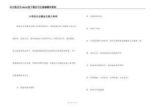 小学庆元旦晚会主持人串词