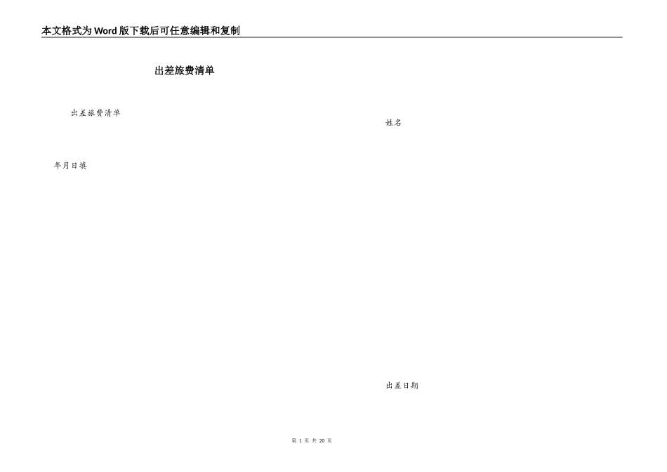 出差旅费清单_第1页