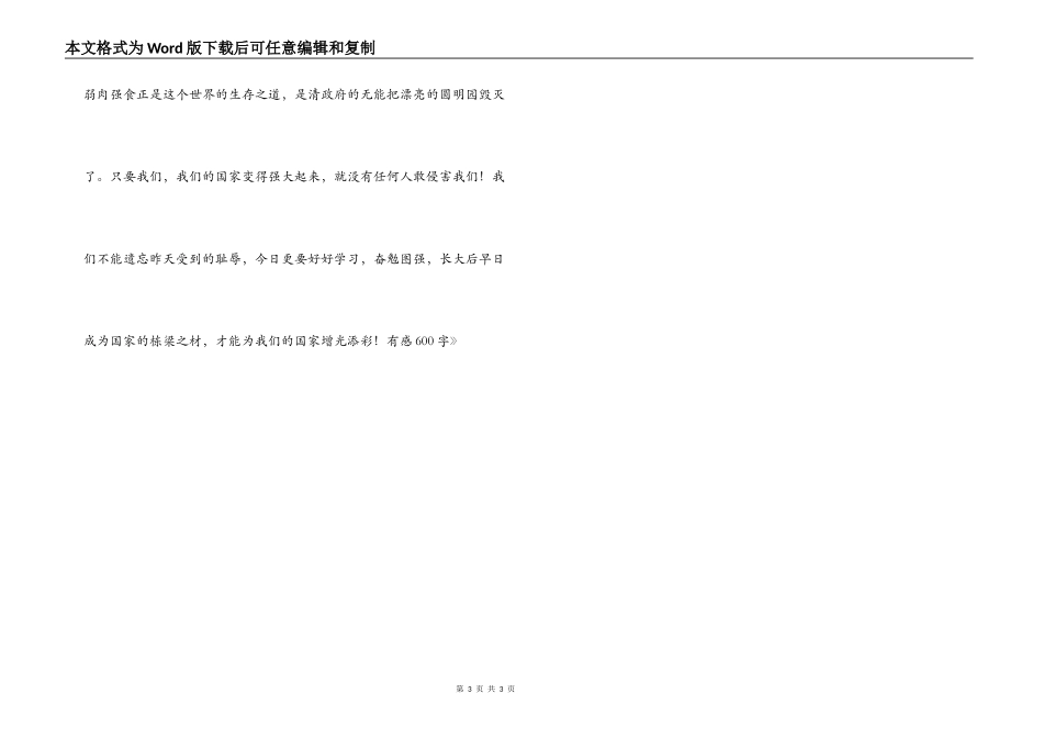 读《圆明园的毁灭》有感600字_第3页
