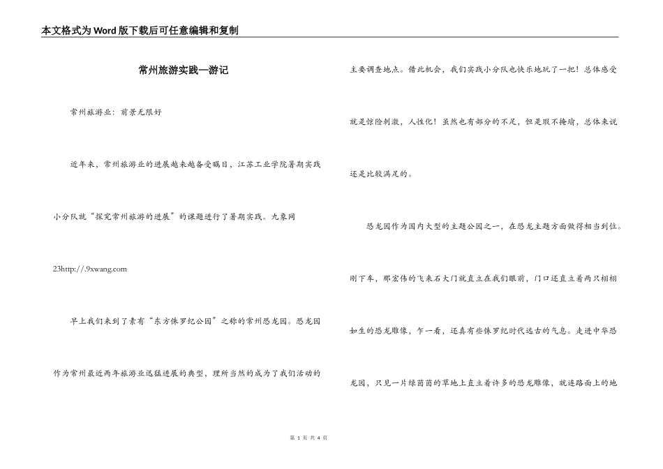常州旅游实践—游记_第1页