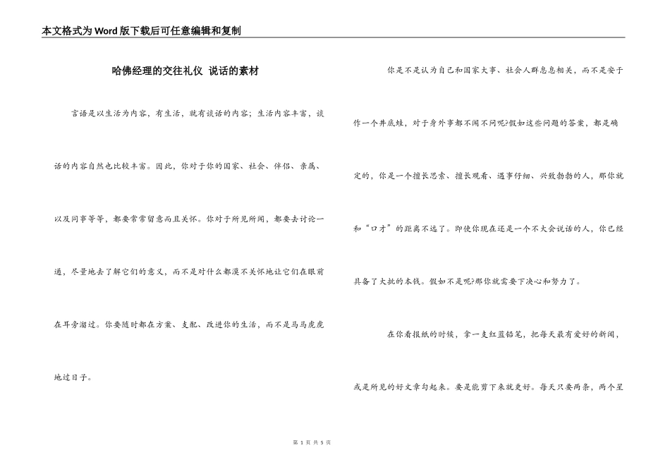哈佛经理的交往礼仪 说话的素材_第1页