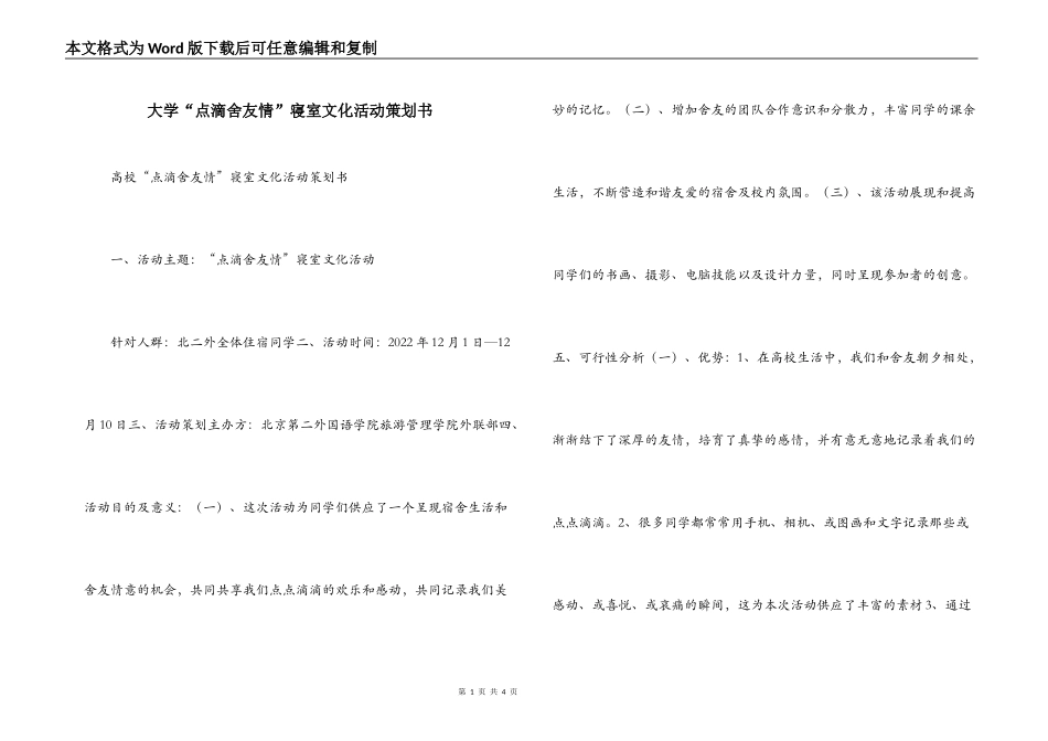 大学“点滴舍友情”寝室文化活动策划书_第1页