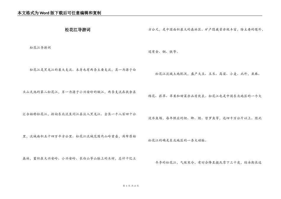 松花江导游词_第1页