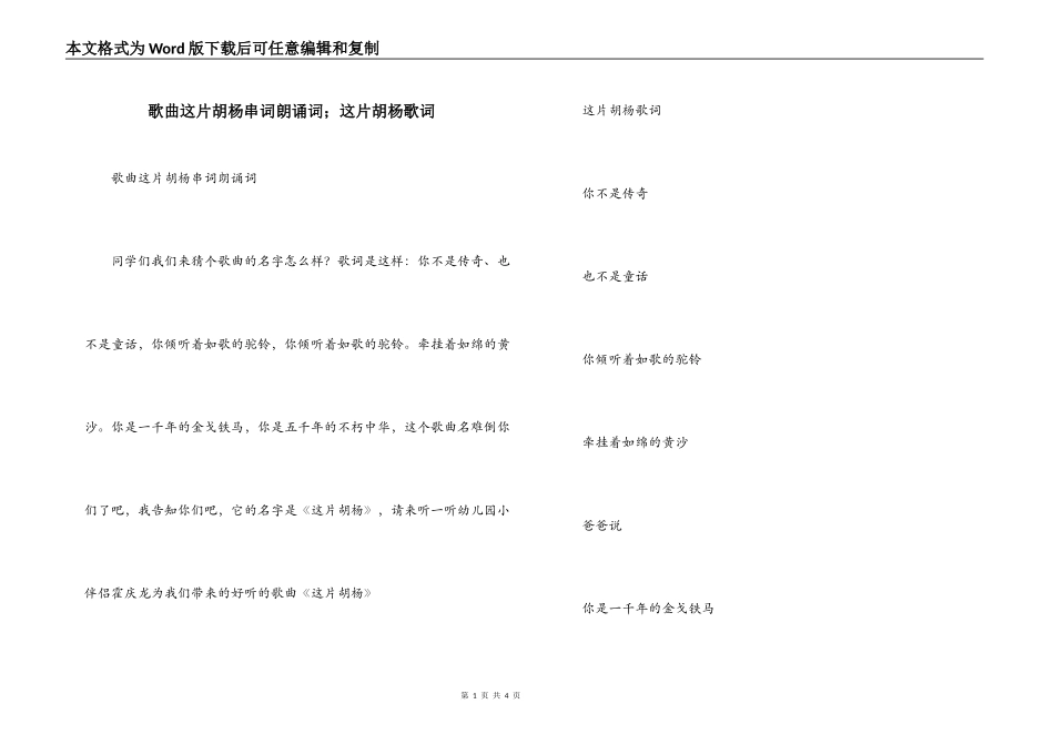 歌曲这片胡杨串词朗诵词；这片胡杨歌词_第1页