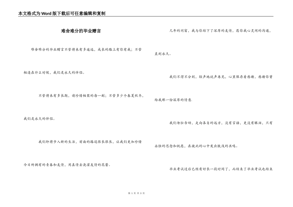 难舍难分的毕业赠言_第1页