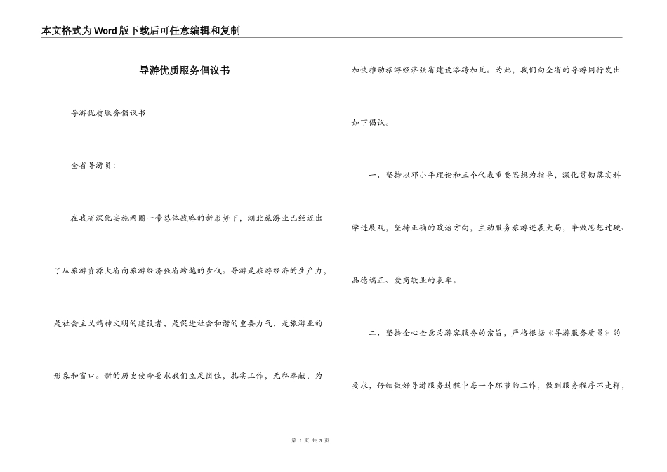 导游优质服务倡议书_第1页