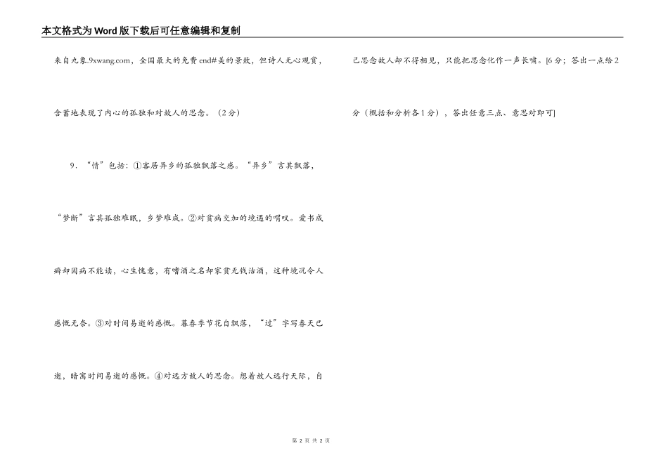 许浑《旅夜怀远客》阅读练习及答案_第2页