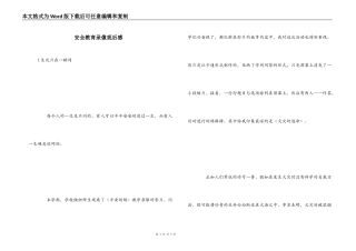 安全教育录像观后感