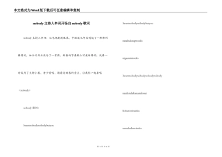 nobody主持人串词开场白nobody歌词
