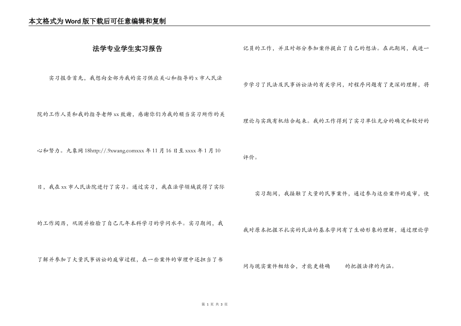 法学专业学生实习报告_第1页