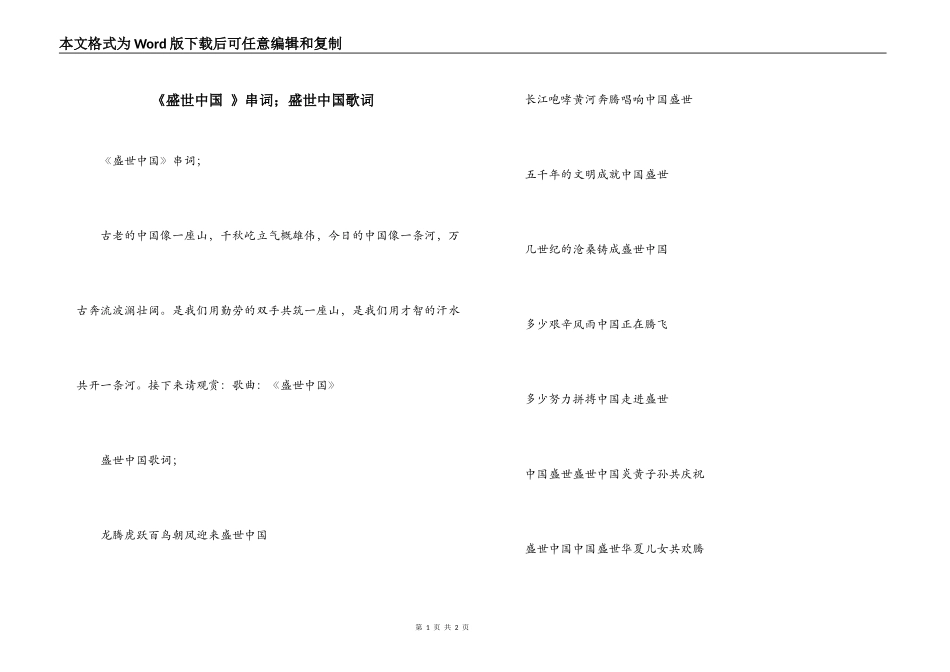 《盛世中国 》串词；盛世中国歌词_第1页