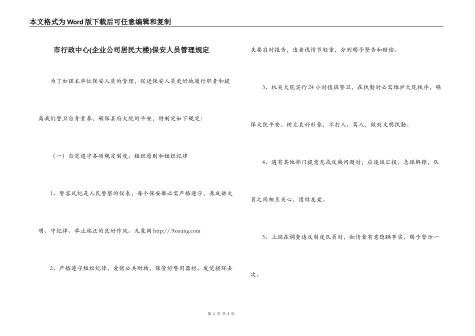 市行政中心(企业公司居民大楼)保安人员管理规定_第1页