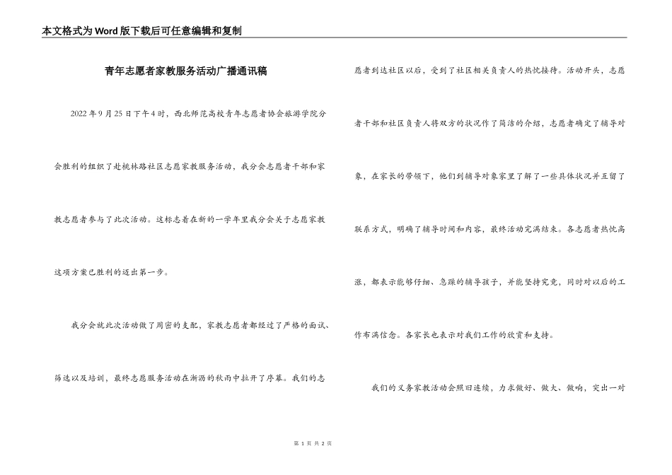 青年志愿者家教服务活动广播通讯稿_第1页