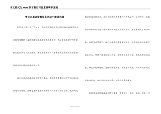 青年志愿者家教服务活动广播通讯稿