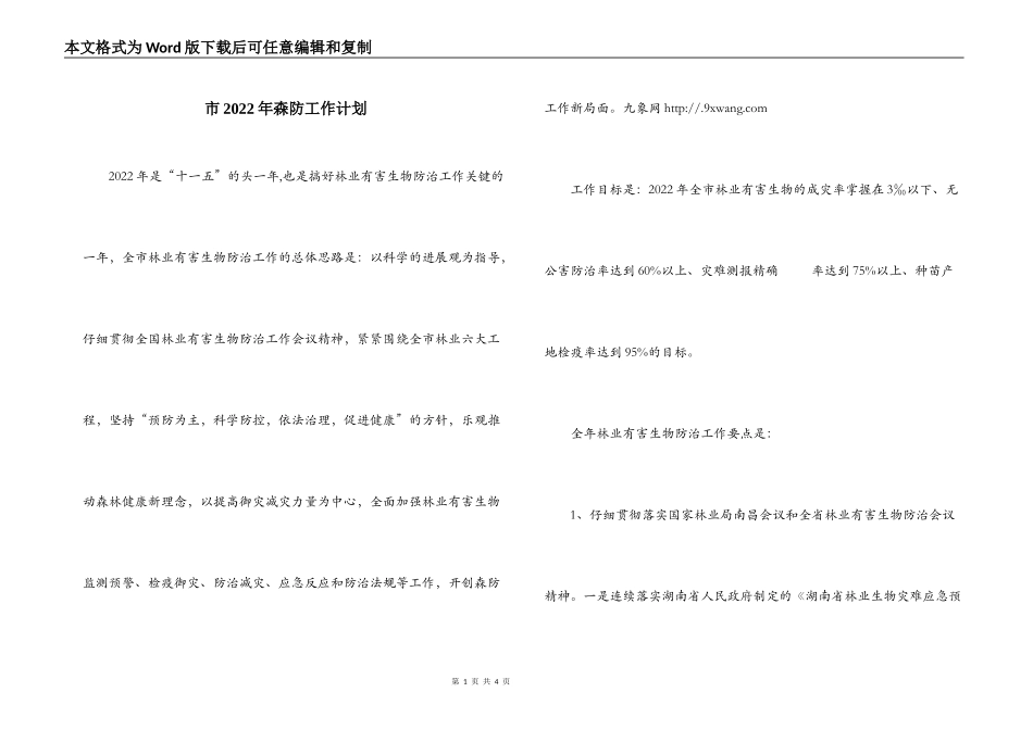 市2022年森防工作计划_第1页