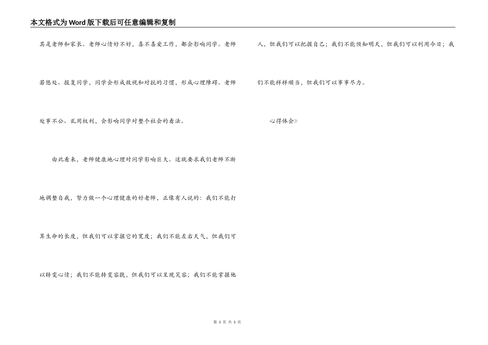 读《现代教师心理健康教育》心得体会_第3页