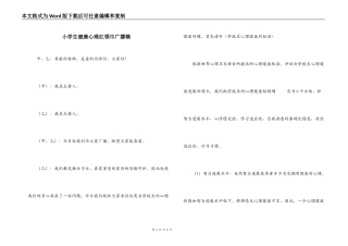 小学生健康心理红领巾广播稿