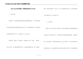 2022-2022学年度第二学期英语科组工作计划