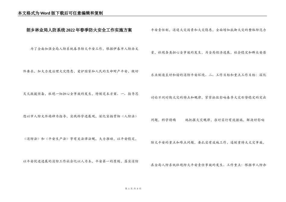 朗乡林业局人防系统2022年春季防火安全工作实施方案_第1页