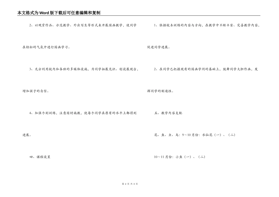 小学三年级上第一学期国画兴趣小组特色教学计划_第2页