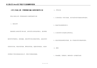小学三年级上第一学期国画兴趣小组特色教学计划