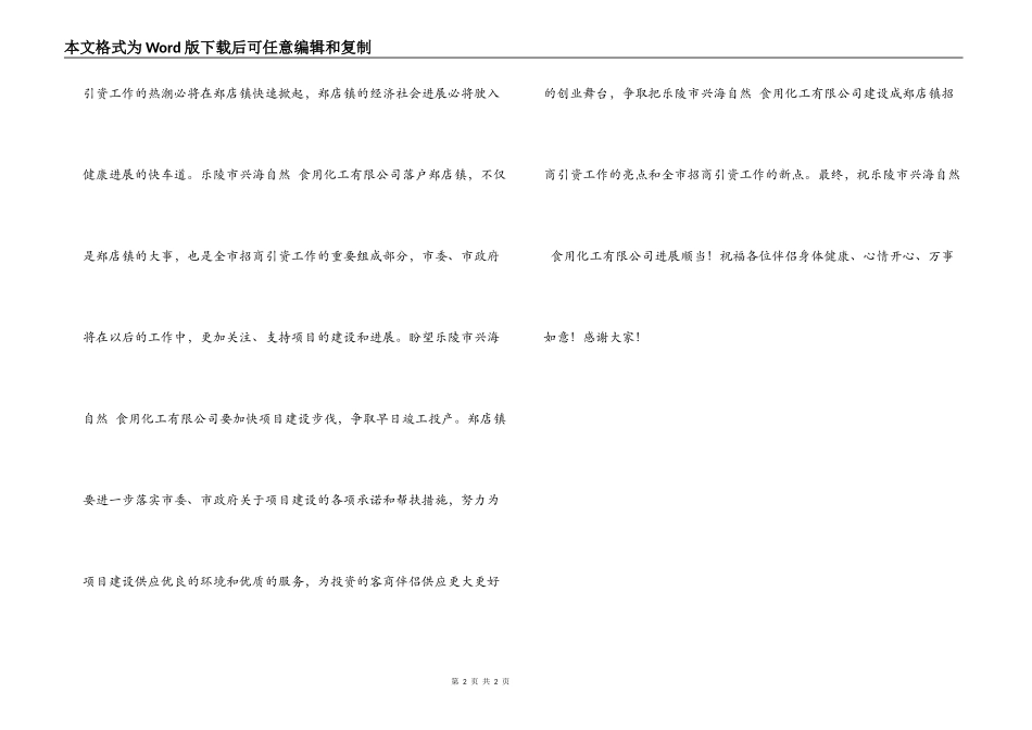 在天然食用化工有限公司奠基仪式上的致辞_第2页