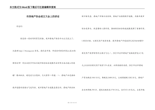 市房地产协会成立大会上的讲话