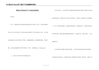 供电公司安全生产工作会议的讲话