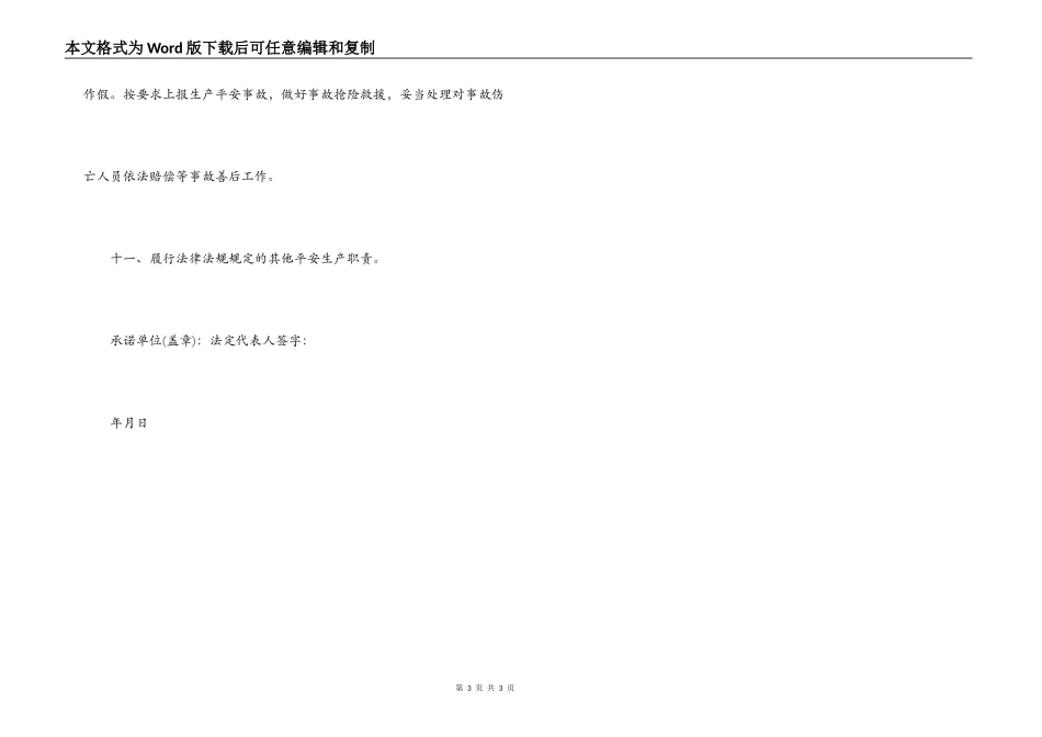 企业安全生产诚信承诺书_第3页