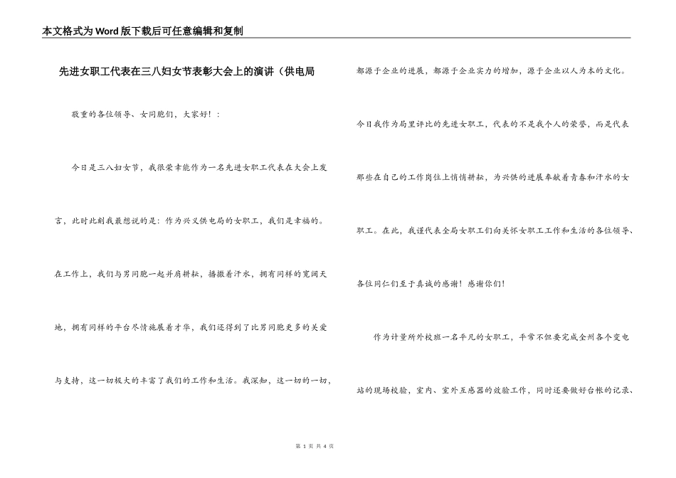先进女职工代表在三八妇女节表彰大会上的演讲（供电局_第1页