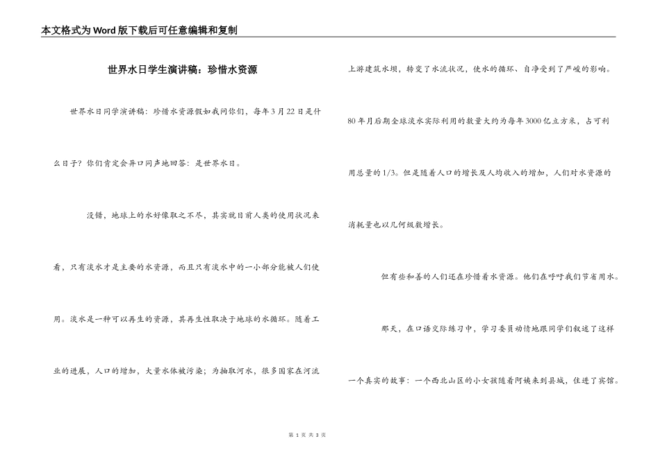 世界水日学生演讲稿：珍惜水资源_第1页