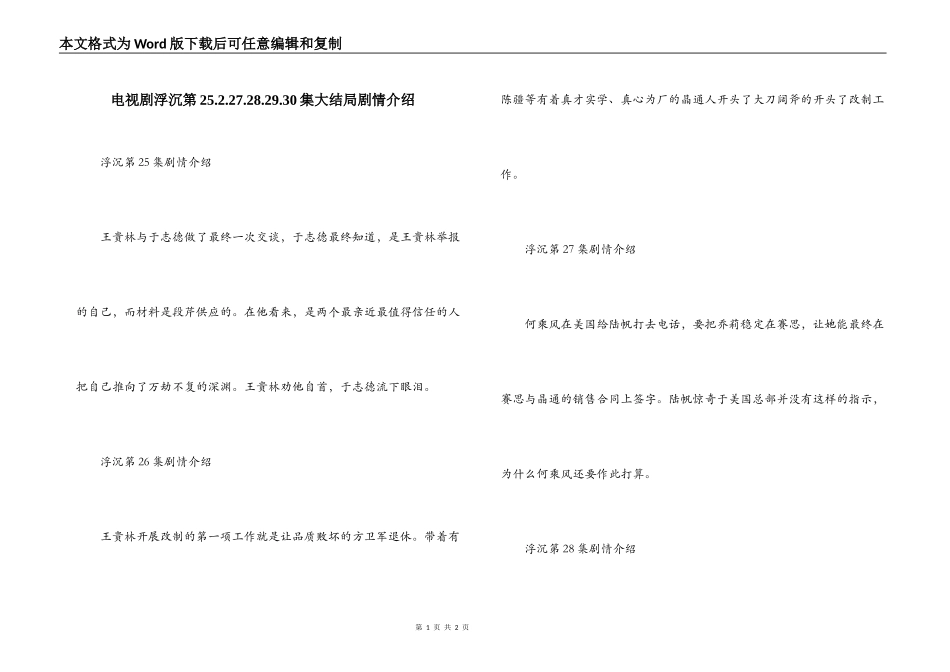 电视剧浮沉第25.2.27.28.29.30集大结局剧情介绍_第1页