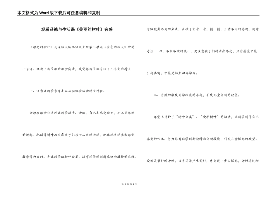 观看品德与生活课《美丽的树叶》有感_第1页