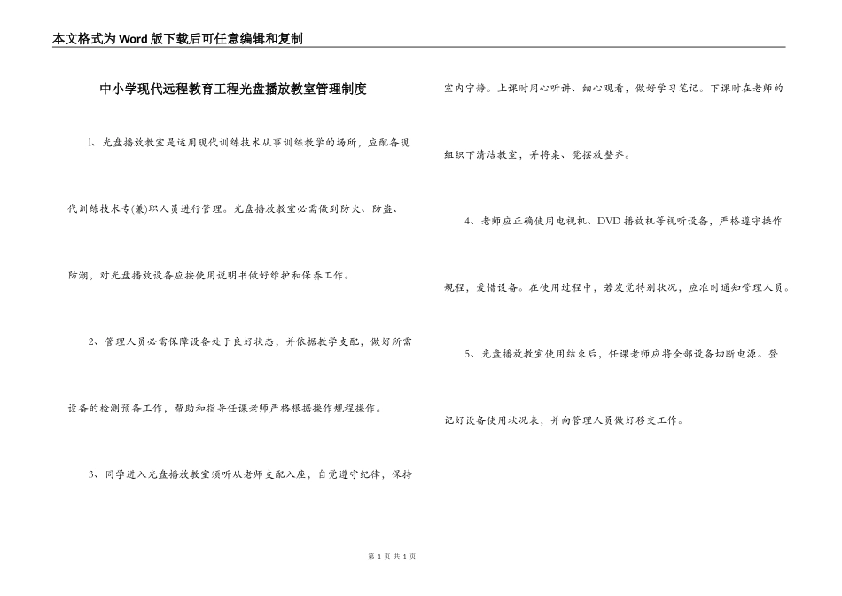 中小学现代远程教育工程光盘播放教室管理制度_第1页