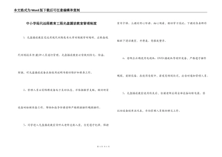 中小学现代远程教育工程光盘播放教室管理制度