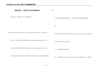 经验交流；C语言学习应该注意的地方