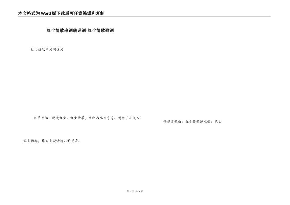 红尘情歌串词朗诵词-红尘情歌歌词_第1页
