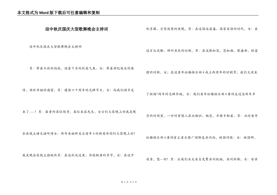 迎中秋庆国庆大型歌舞晚会主持词_第1页