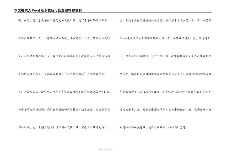 迎中秋庆国庆大型歌舞晚会主持词_第2页