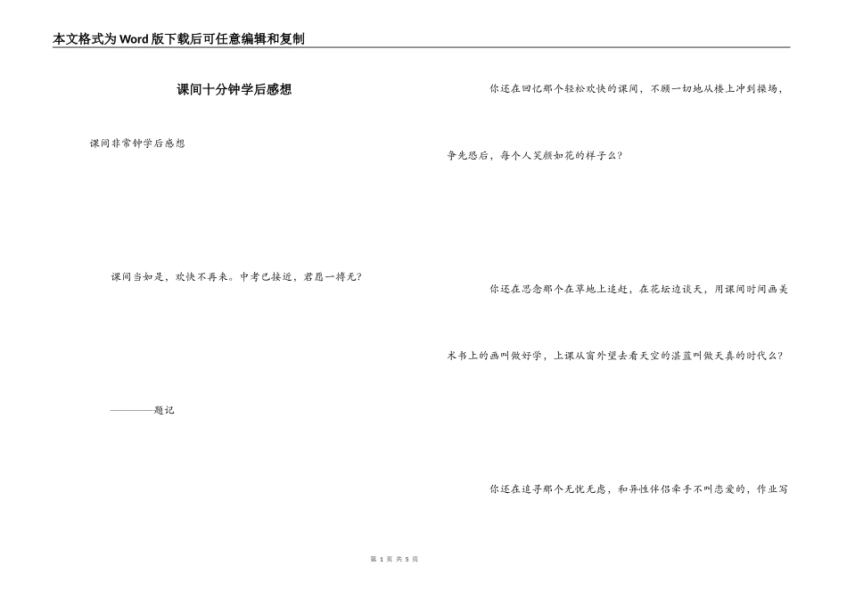 课间十分钟学后感想_第1页